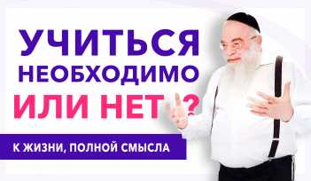 Нужно ли учиться или необходимо? Видео лекция, раввин Ишайя Гиссер. Для чего и чему учиться в современном мире