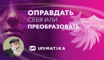 Оправдать себя или Преобразовать?