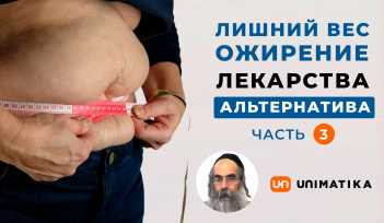 Видео Лишний вес. Ожирение. Лекарства и альтернатива. Рав Юваль Ашуров