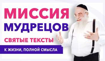 Миссия Мудрецов. Почему сложно понять святые тексты, Видео лекция. Рав Ишайя Гиссер. Как понять святые писания