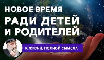 Новый мир. Ради детей и родителей. Видео. Рав Ишайя Гиссер