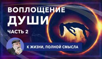 Воплощение души. Карма и Реинкарнация в иудаизме. Видео, часть 2. Раввин Ишайя Гиссер