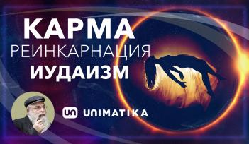 Видео Карма и Реинкарнация  в Иудаизме. Служение и уроки души