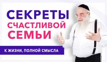 Секрет счастливой семьи. Видео Бней Ноах. Зачем Творец создал мужчину и женщину. Раввин Ишайя Гиссер