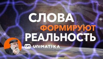 Как наши Слова формируют Реальность