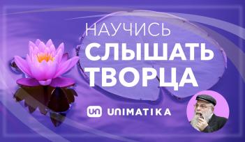 Научись Слышать Творца