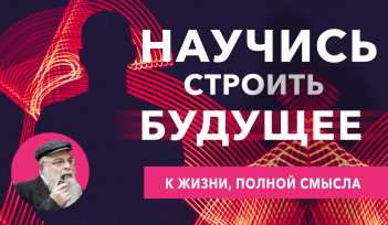 Жить осознанно и счастливо. Как научиться строить завтра. Видео
