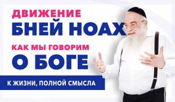 Движение Бней Ноах. Как мы говорим о Боге, видео лекция. Раввин Ишайя Гиссер