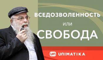 Свобода или вседозволенность?