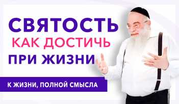 Святость. Реально ли достичь этого состояния при жизни? Видео лекция, раввин Ишайя Гиссер