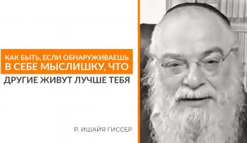 Видео Что делать, если все вокруг успешнее тебя. Лекция Ишайя Гиссер