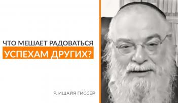 Когда радоваться успеху других. Видео лекция. Раввин Ишайя Гиссер