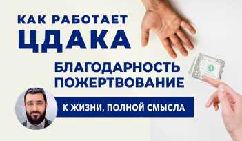 Цдака. Пожертвование и Благодарность. Как это работает. Видео лекция, раввин Исраэль Якобов