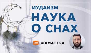 Наука о снах. Иудаизм. Хорошие и плохие сны. Рав Исраэль Якобов