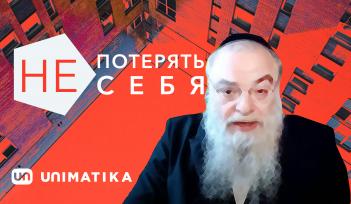 Как не потерять себя…