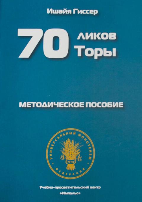 Книга 70 ликов Торы