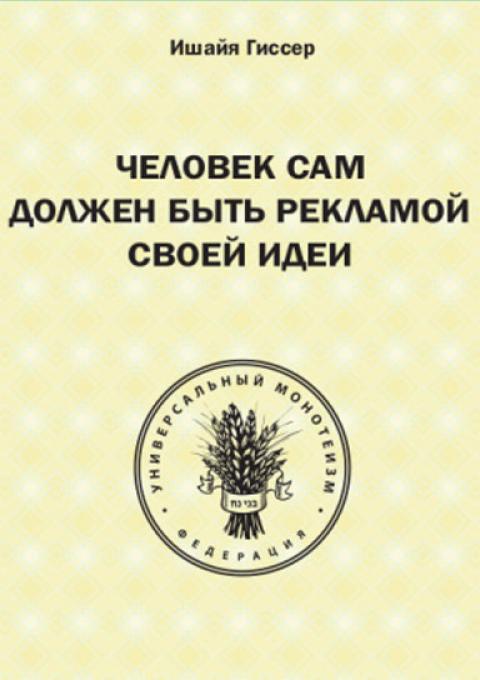 Книга Человек сам должен быть рекламой своей идеи. Ишайя Гиссер