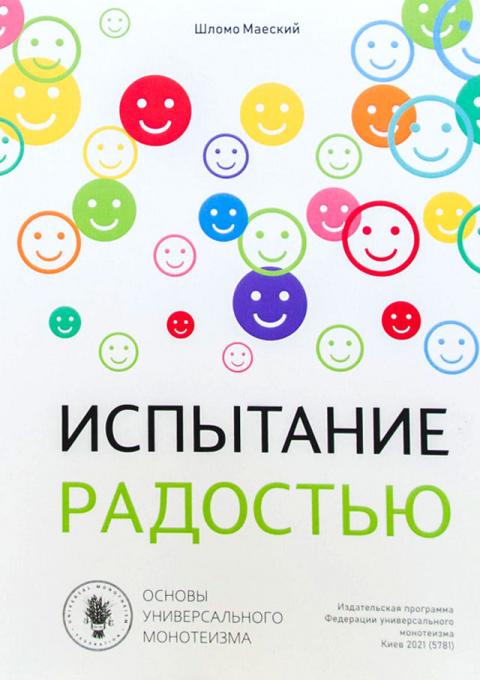 Книга Испытание радостью. Шломо Маеский