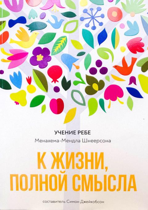 Книга К жизни полной смысла. Учение Любавического Ребе