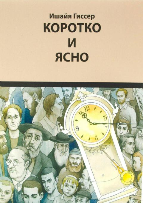 Книга Коротко и ясно. Ишайя Гиссер