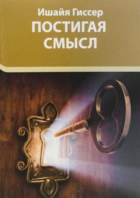 Книга Постигая смысл Ишайя Гиссер