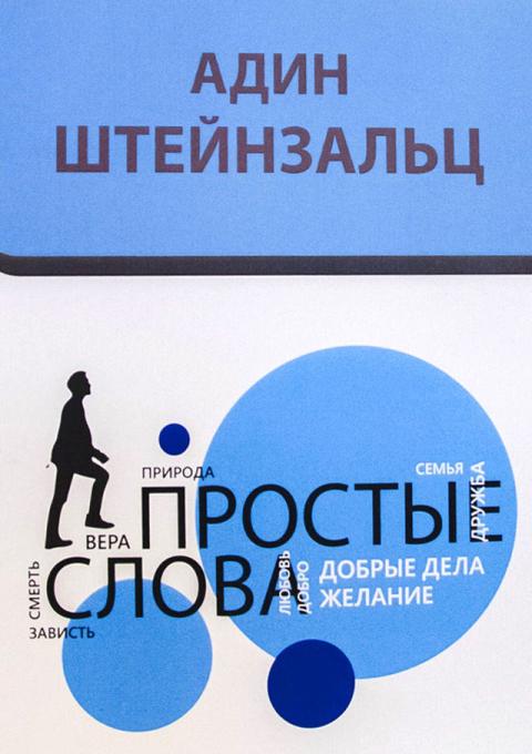Книга Простые слова. Штейнзальц Адин