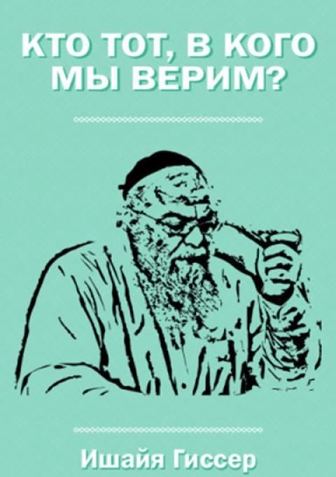 Книга Тот, в кого мы верим. Ишайя Гиссер