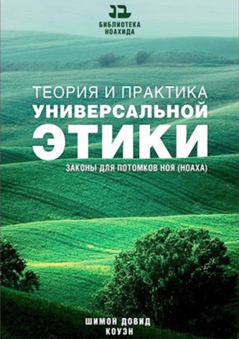 Книга Теория и практика универсальной этики. Шимон Довид Коуэн