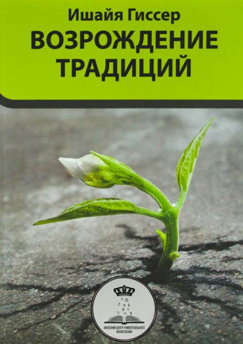 Книга Возрождение традиций. Ишайя Гиссер