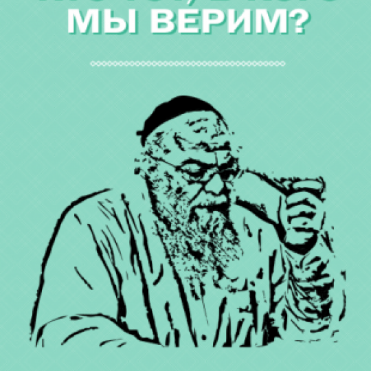 Кто Тот, в Кого мы верим. Раввин Ишайя Гиссер