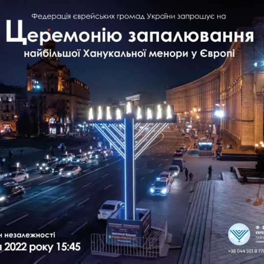 Ханука в Киеве, 2022. Церемония зажжения самой большой ханукальной свечи в Украине